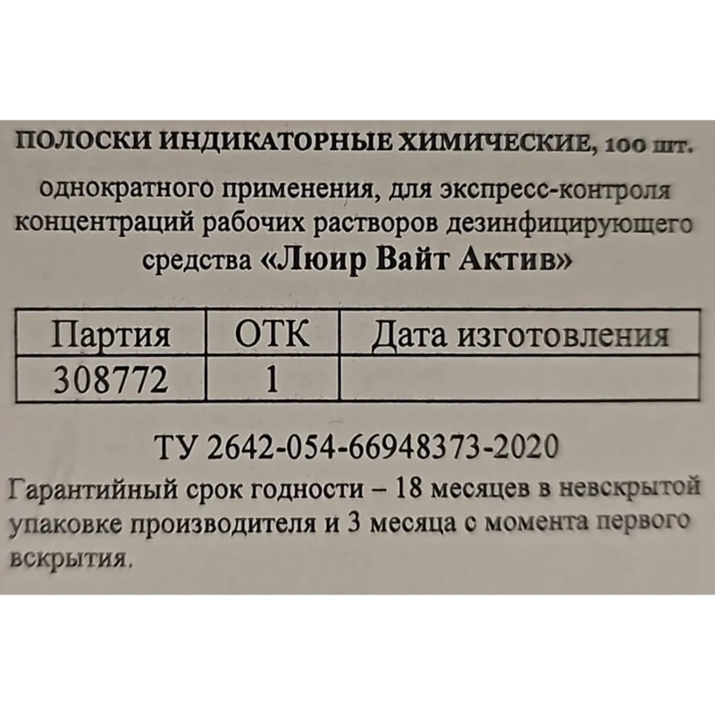 Индикатор концентрации рабочих растворов Люир Вайт Актив (100 шт/уп)