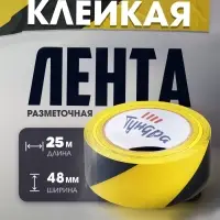 Лента разметочная ТУНДРА, клейкая, черно-жёлтая, 150 мкм, 48 мм &times; 25 м