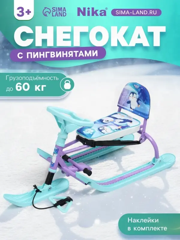 Снегокат &laquo;Twiny1+&raquo; с пингвинятами, со спинкой, голубой, фиолетовый, TW1+/П Nika Kids