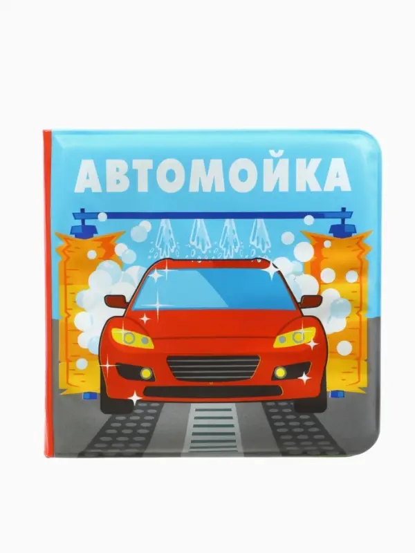 Книжка-игрушка для ванны Крошка Я &laquo;Автомойка&raquo;, 12&times;12 см