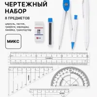 Чертежный набор 8 предметов: циркуль, ластик, грифели, карандаш, линейка, траспортир, МИКС