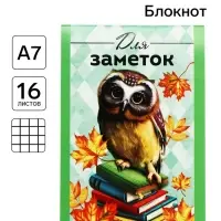 Блокнот &laquo;Для заметок&raquo;, А7, 16 листов