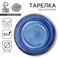 Тарелка одноразовая бумажная &laquo;Синяя керамика&raquo;, 18 см