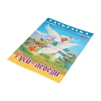 Раскраска «Гуси - Лебеди» 8 стр., А4