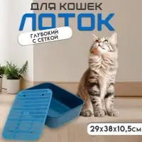 Туалет для кошек &laquo;Сима&raquo; FIX, 29&times;38&times;10.5 см, с сеткой, пластик, синий