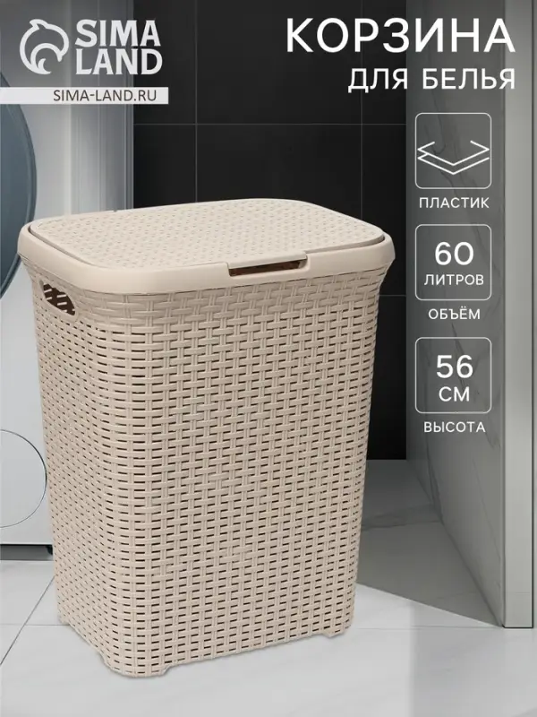 Корзина бельевая &laquo;Ротанг&raquo;, 60 л, 34.6&times;44.5&times;56 см, с крышкой, латте