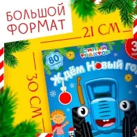 Адвент - календарь &laquo;Ждём Новый год&raquo;, А4, с наклейками, 24 стр., Синий трактор