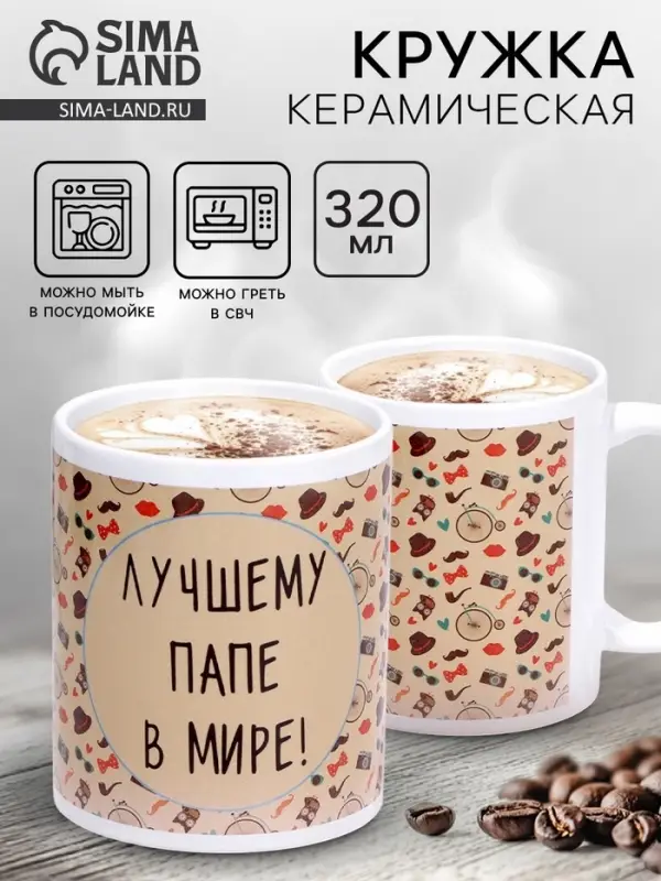 Кружка чайная керамическая &laquo;Лучшему папе в мире&raquo;, 320 мл