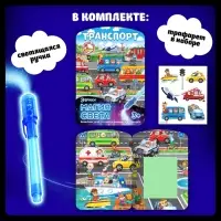 Набор для рисования светом &laquo;Транспорт&raquo;, ручка с фонариком и невидимыми чернилами