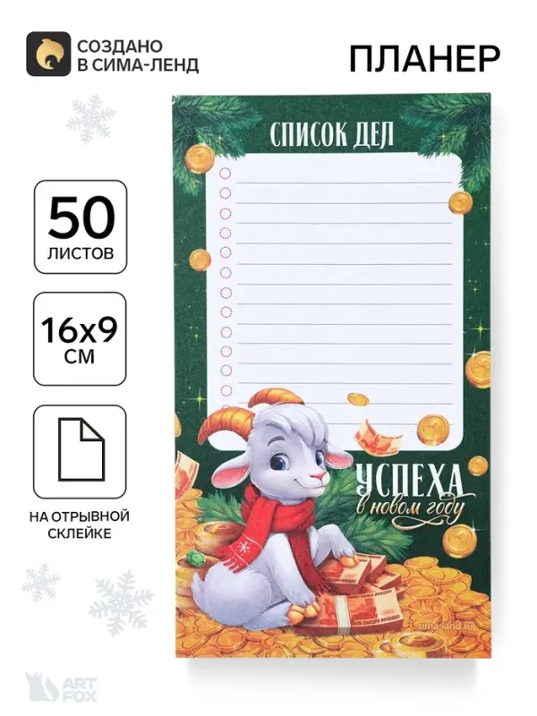 Планер недатированный на день &laquo;Символ года&raquo; 9&times;16 см, 50 л.