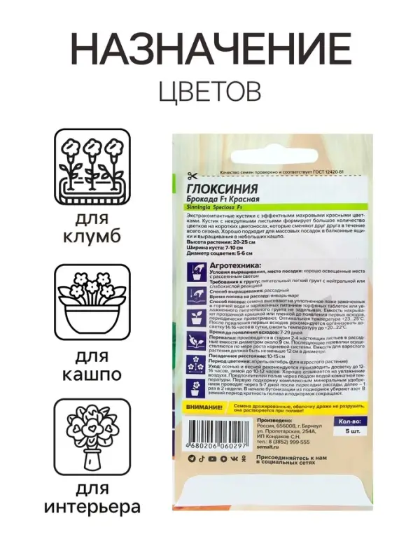 Семена комнатных цветов Глоксиния &laquo;Брокада Красная&raquo;, F1, 5 шт., многолетник, &laquo;Семена Алтая&raquo;