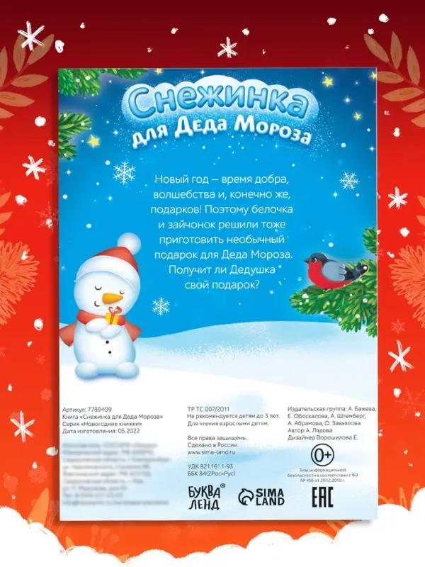 Книга «Снежинка для Деда Мороза», А5, 16 стр. Книга «Снежинка для Деда Мороза», А5, 16 стр.