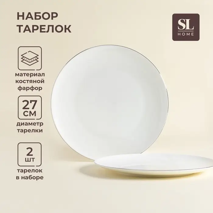 Тарелки SL Home &laquo;Каскарон&raquo;, d=27 см, набор 2 шт., костяной фарфор, белые