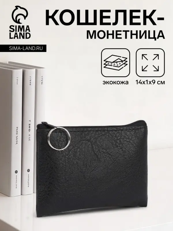 Кошелёк женский на молнии, 14&times;1&times;9 см, чёрный