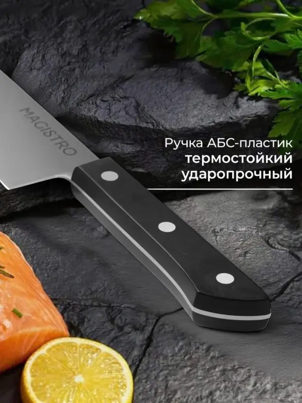 Нож кухонный шеф Magistro Hinshitsu, нержавеющая сталь, лезвие 21.3 см, длина 39 см, чёрный