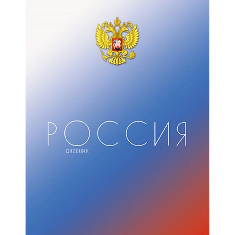 Дневник школьный универс,7БЦ мат.лам.40л.Российского школьника,С2677 в асс
