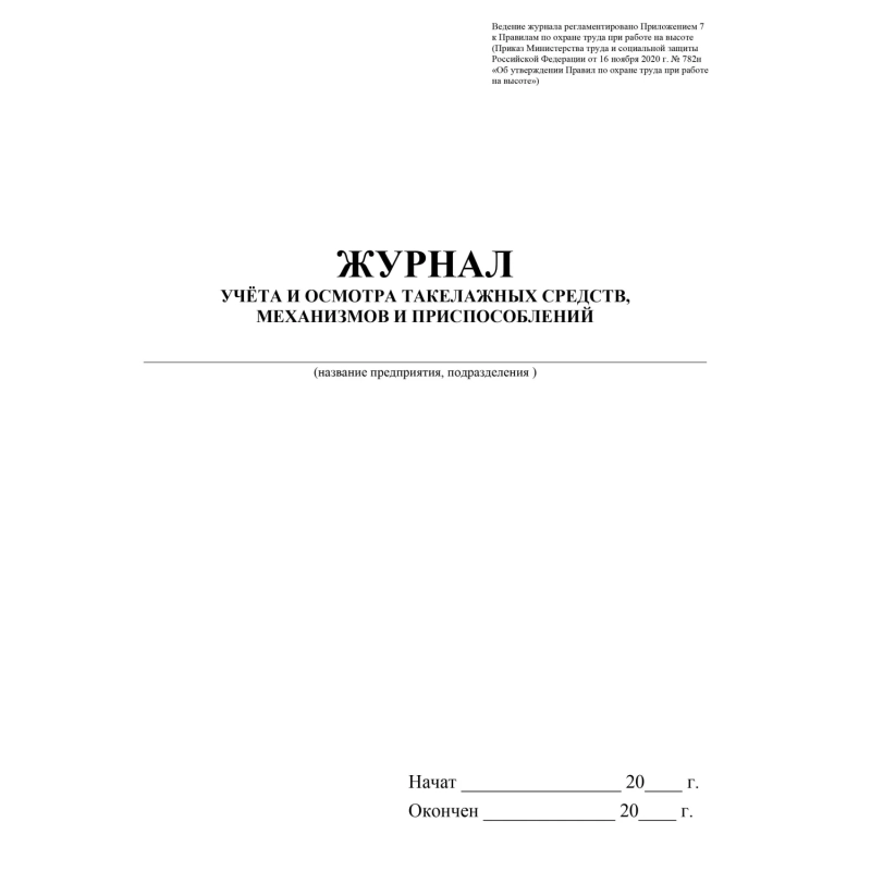 Журнал учета и осмотра такелажных средств, мех-ов и приспособлений КЖ-4469