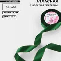 Лента атласная, с золотым люрексом, 25 мм, 23&plusmn;1 м, зелёная №049