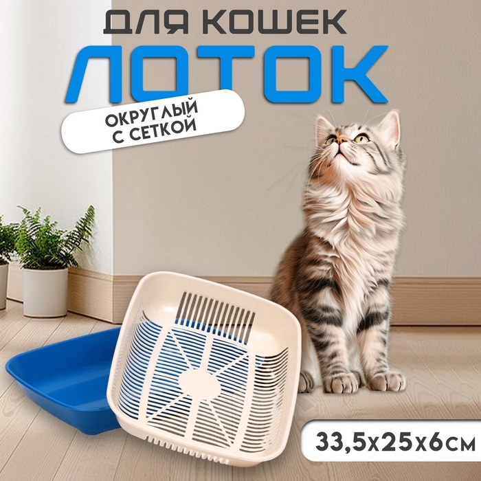 Туалет округлый с сеткой 33,5 х 25 х 6 см, бежевый/синий Туалет округлый с сеткой 33,5 х 25 х 6 см, бежевый/синий