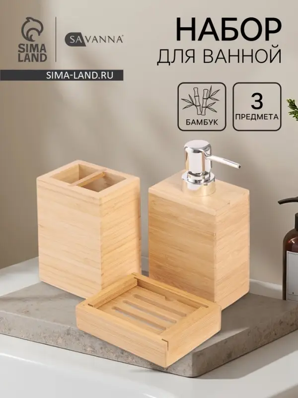 Набор аксессуаров для ванной SAVANNA BAMBOO, дозатор, стакан, мыльница