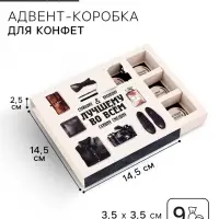 Коробка-адвент под 9 конфет, &laquo;Лучшему во всём&raquo;, 14.5&times;14.5&times;2.5 см, кондитерская упаковка