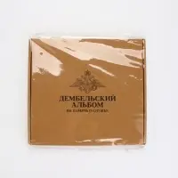 Дембельская книга "Служу России", 23 х 22 см