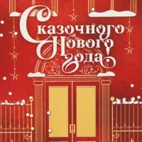 Упаковка для кондитерских изделий «Сказочного Нового года», 8×10×16 см