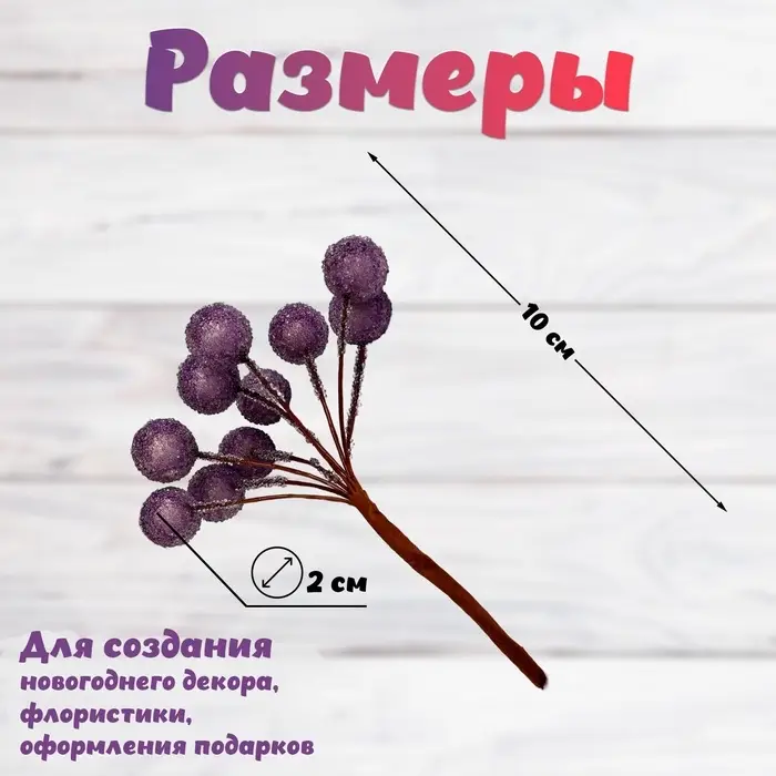 Декор для творчества &laquo;Блестящие шарики&raquo;, (1 набор=1 букет) в букете 10 шт. 10&times;2 см, МИКС