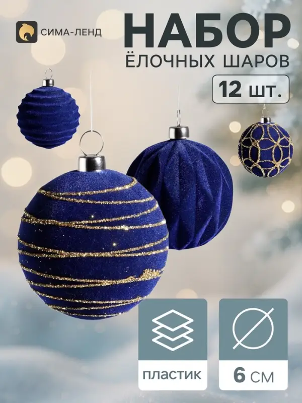 Ёлочные шары набор 12 шт. &laquo;Бархатный зной&raquo;, d=6 см, всплеск, синие