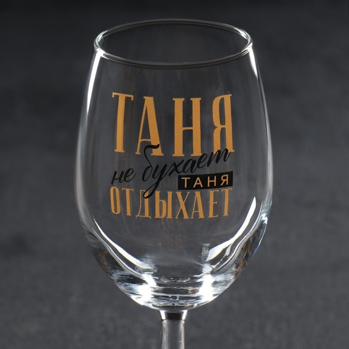 Бокал для вина именной Бокал для вина именной "Таня" 360 мл