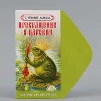 Конверт для денег &laquo;На превращение в царевну!&raquo;, лягушка, 16.5&times;8 см