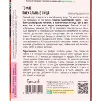 Семена Томат Пасхальные Яйца  20шт.  12.29 г.