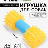 Игрушка для собак пищащая &laquo;Массажная гантель&raquo;, 14 см, жёлтая/голубая