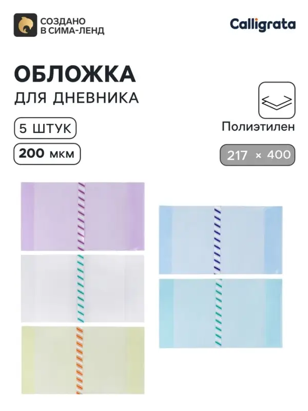 Обложки ПЭ 5 штук, 217&times;400 мм, 200 мкм, для дневников и проверочных работ, универсальная, с закладкой, МИКС