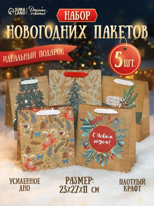 Пакеты подарочные крафтовые &laquo;Новогоднее поздравление&raquo;, набор 5 шт., 23&times;27&times;11.5 см