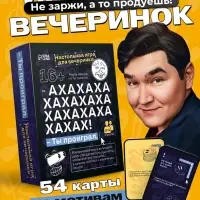 Настольная игра для вечеринки &laquo;АХАХА! Ты проиграл&raquo;, от 4 игроков, 16+