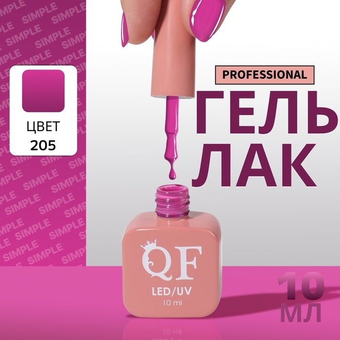 Гель лак для ногтей «SIMPLE», 3-х фазный, 10 мл, LED/UV, цвет (205) Гель лак для ногтей «SIMPLE», 3-х фазный, 10 мл, LED/UV, цвет (205)