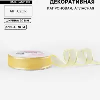 Лента декоративная, капроновая/атласная, 20 мм, 18&plusmn;1 м, ванильная