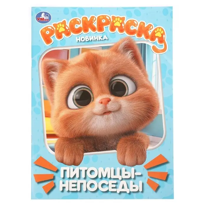 Раскраска &laquo;Питомцы-непоседы&raquo; 214&times;290 мм.,16 стр
