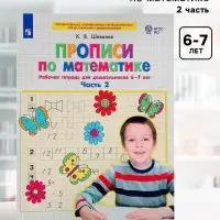 Прописи по математике &laquo;Рабочая тетрадь&raquo;, 6-7 лет, 2 часть, Шевелев К.В.