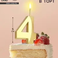Свеча в торт на шпажке «Цифра 4», золотая, 5 см