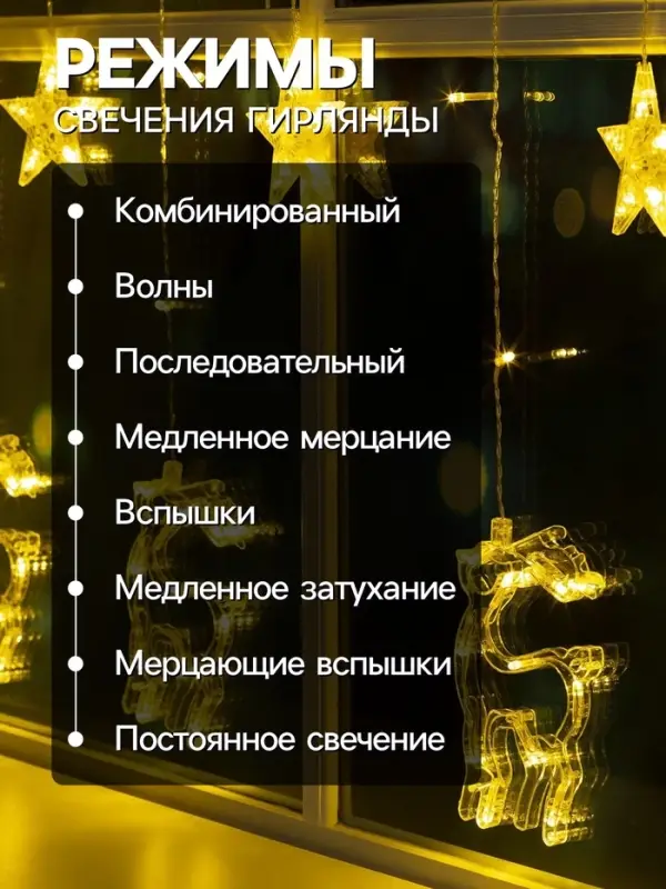 Гирлянда &laquo;Бахрома&raquo; 2.4&times;0.9 м с насадками &laquo;Олень&raquo;, IP20, прозрачная нить, 138 LED, свечение тёплое белое, 8 режимов, 220 В