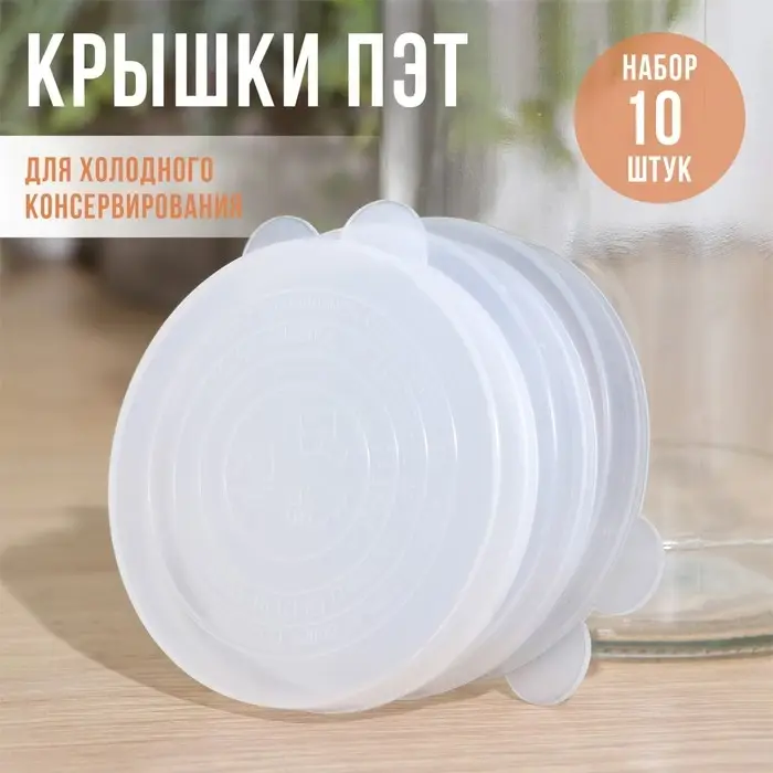 Крышки ПЭТ, для холодного консервирования, d=82 мм, 10 шт Крышки ПЭТ, для холодного консервирования, d=82 мм, 10 шт