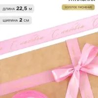 Лента атласная с тиснением &laquo;С любовью&raquo;, розовая, 2 см &times; 22.5 (&plusmn; 1) м