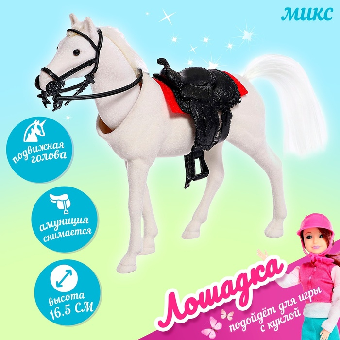 Лошадка для кукол, МИКС Лошадка для кукол, МИКС