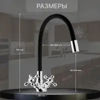 Смеситель для кухни ZEIN Z2104, двухвентильный, силиконовый излив, черный/хром