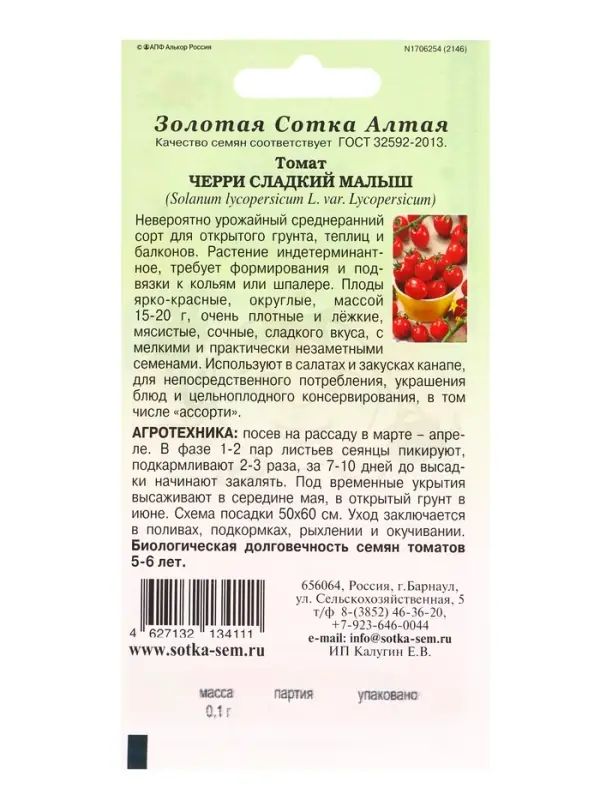 Семена Томат &laquo;Черри Сладкий малыш&raquo;, 0.1 г, среднеранний, индетерминантный, красный, &laquo;Золотая Сотка Алтая&raquo;