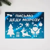 Подарочный набор новогодний, письмо Деду Морозу, трафарет, наклейки «Почта Счастья»