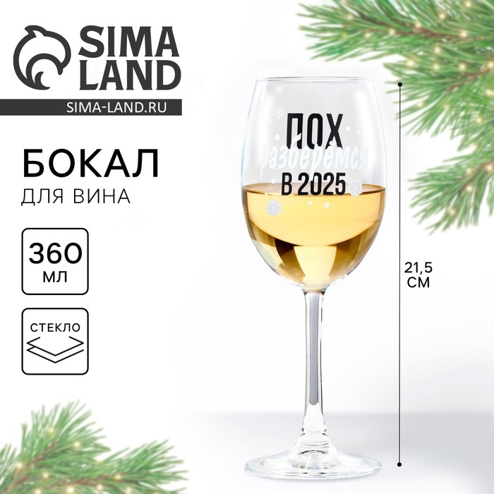 Бокал для вина новогодний «2025», на Новый год, 360 мл Бокал для вина новогодний «2025», на Новый год, 360 мл