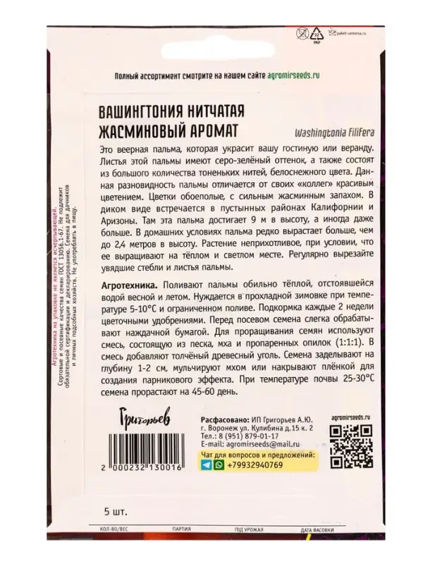 Семена цветов Вашингтония Жасминовый Аромат нитчатая  5шт. 12.29 г.